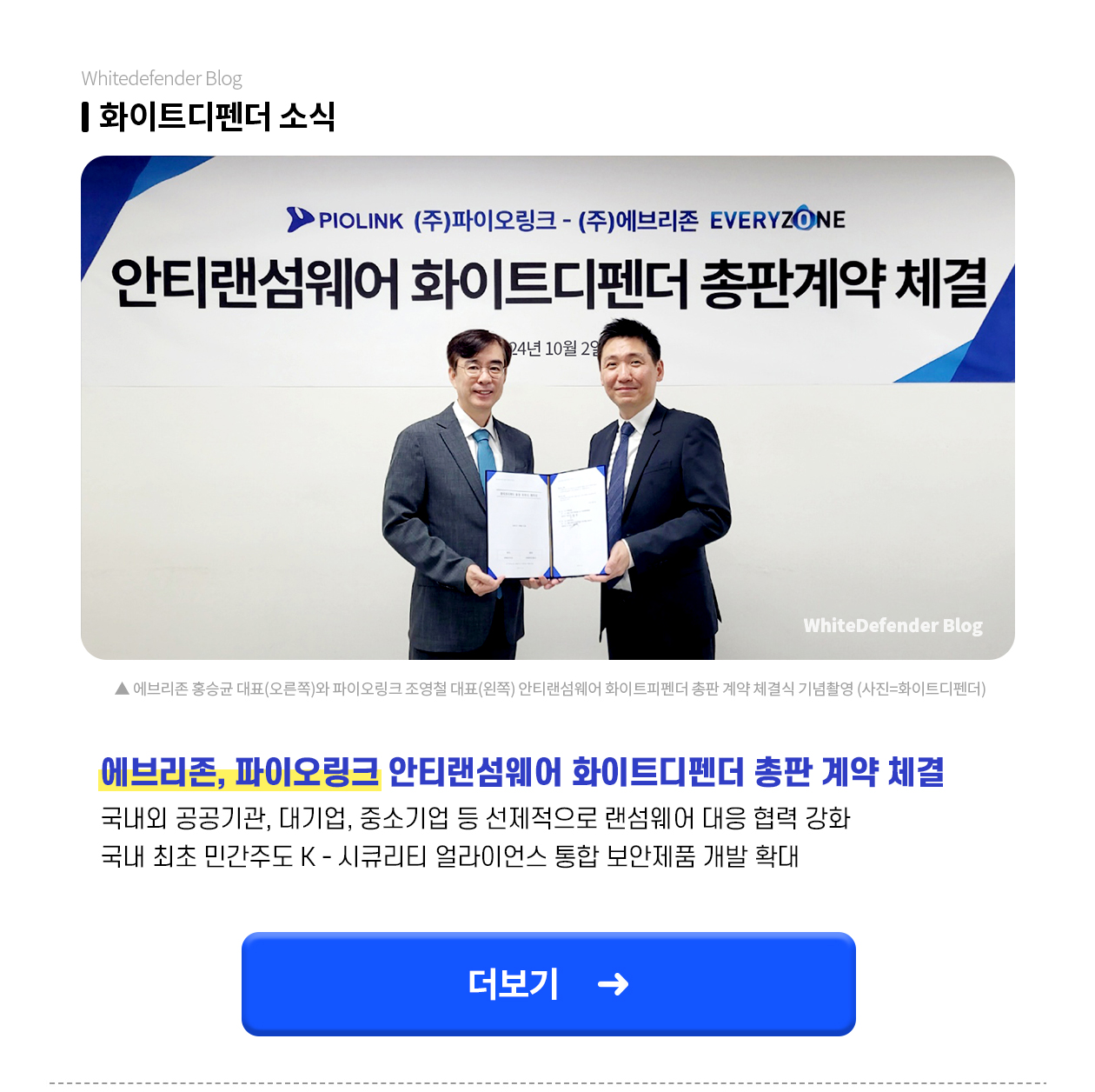 파이오링크 안티랜섬웨어 화이트디펜더 총판 계약 체결